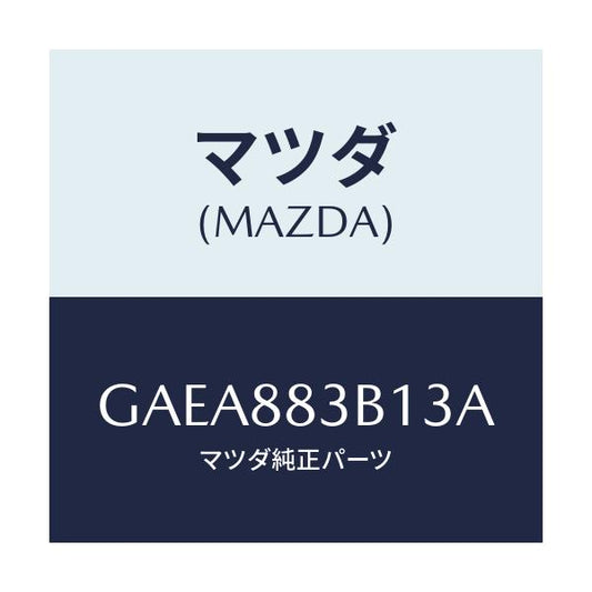 マツダ(MAZDA) トリム アームレスト/アテンザ カペラ MAZDA6/複数個所使用/マツダ純正部品/GAEA883B13A(GAEA-88-3B13A)