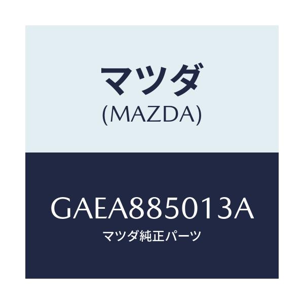 マツダ(MAZDA) トリム(R) リヤーシートサイド/アテンザ カペラ MAZDA6/複数個所使用/マツダ純正部品/GAEA885013A(GAEA-88-5013A)