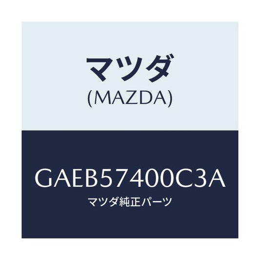 マツダ(MAZDA) バツク(R) リヤーシート/カペラ アクセラ アテンザ MAZDA3 MAZDA6/シート/マツダ純正部品/GAEB57400C3A(GAEB-57-400C3)