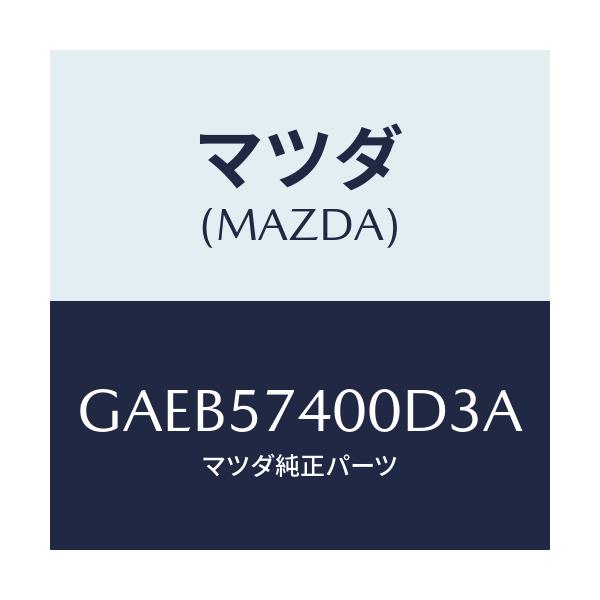 マツダ(MAZDA) バツク(R) リヤーシート/カペラ アクセラ アテンザ MAZDA3 MAZDA6/シート/マツダ純正部品/GAEB57400D3A(GAEB-57-400D3)