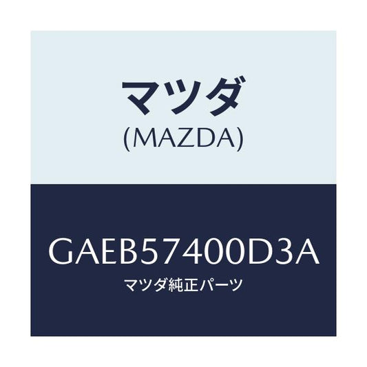 マツダ(MAZDA) バツク(R) リヤーシート/カペラ アクセラ アテンザ MAZDA3 MAZDA6/シート/マツダ純正部品/GAEB57400D3A(GAEB-57-400D3)