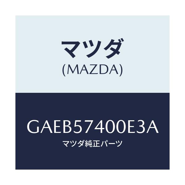 マツダ(MAZDA) バツク(R) リヤーシート/カペラ アクセラ アテンザ MAZDA3 MAZDA6/シート/マツダ純正部品/GAEB57400E3A(GAEB-57-400E3)