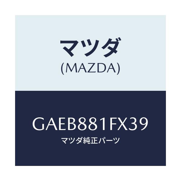 マツダ(MAZDA) トレー シート/カペラ アクセラ アテンザ MAZDA3 MAZDA6/複数個所使用/マツダ純正部品/GAEB881FX39(GAEB-88-1FX39)