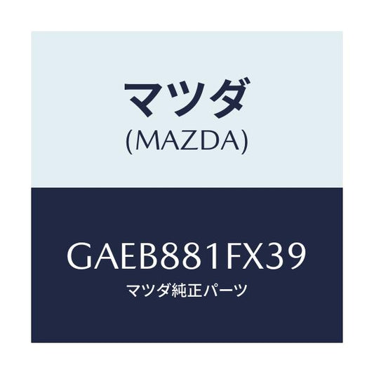 マツダ(MAZDA) トレー シート/カペラ アクセラ アテンザ MAZDA3 MAZDA6/複数個所使用/マツダ純正部品/GAEB881FX39(GAEB-88-1FX39)