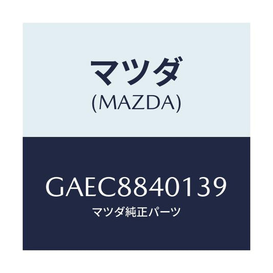 マツダ(MAZDA) トリム(R) リヤーシートバツク/アテンザ カペラ MAZDA6/複数個所使用/マツダ純正部品/GAEC8840139(GAEC-88-40139)