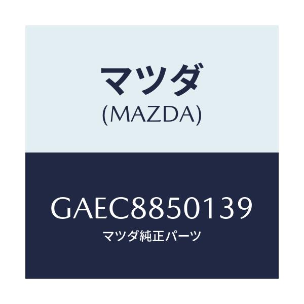 マツダ(MAZDA) トリム(R) リヤーシートサイド/アテンザ カペラ MAZDA6/複数個所使用/マツダ純正部品/GAEC8850139(GAEC-88-50139)