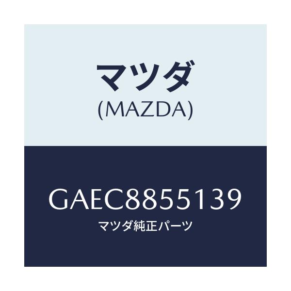 マツダ(MAZDA) トリム(L) リヤーシートサイド/アテンザ カペラ MAZDA6/複数個所使用/マツダ純正部品/GAEC8855139(GAEC-88-55139)