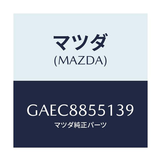 マツダ(MAZDA) トリム(L) リヤーシートサイド/アテンザ カペラ MAZDA6/複数個所使用/マツダ純正部品/GAEC8855139(GAEC-88-55139)