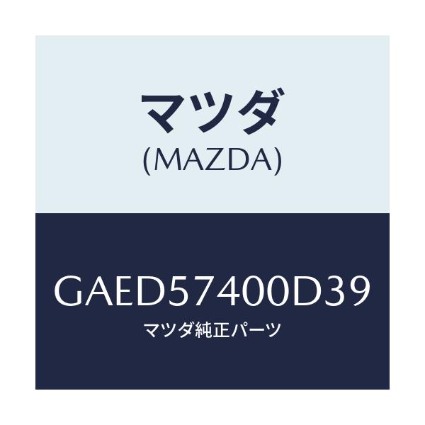 マツダ(MAZDA) バツク(R) リヤーシート/カペラ アクセラ アテンザ MAZDA3 MAZDA6/シート/マツダ純正部品/GAED57400D39(GAED-57-400D3)