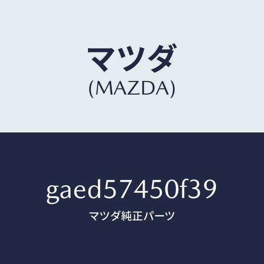 マツダ（MAZDA）バツク(L) リヤー シート/マツダ純正部品/カペラ アクセラ アテンザ MAZDA3 MAZDA6/シート/GAED57450F39(GAED-57-450F3)