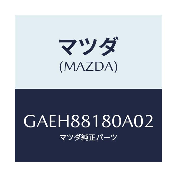 マツダ(MAZDA) バツク(L) フロントシート/アテンザ カペラ MAZDA6/複数個所使用/マツダ純正部品/GAEH88180A02(GAEH-88-180A0)