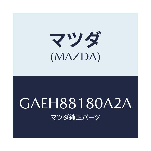 マツダ(MAZDA) バツク(L) フロントシート/アテンザ カペラ MAZDA6/複数個所使用/マツダ純正部品/GAEH88180A2A(GAEH-88-180A2)