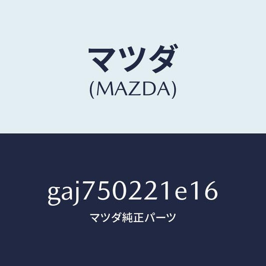 マツダ（MAZDA）バンパー リヤー/マツダ純正部品/カペラ アクセラ アテンザ MAZDA3 MAZDA6/バンパー/GAJ750221E16(GAJ7-50-221E1)