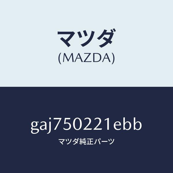 マツダ（MAZDA）バンパー リヤー/マツダ純正部品/カペラ アクセラ アテンザ MAZDA3 MAZDA6/バンパー/GAJ750221EBB(GAJ7-50-221EB)