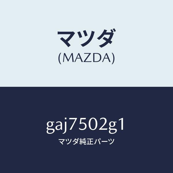 マツダ（MAZDA）ラバー シール/マツダ純正部品/カペラ アクセラ アテンザ MAZDA3 MAZDA6/バンパー/GAJ7502G1(GAJ7-50-2G1)