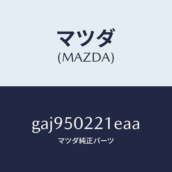 マツダ（MAZDA）バンパー リヤー/マツダ純正部品/カペラ アクセラ アテンザ MAZDA3 MAZDA6/バンパー/GAJ950221EAA(GAJ9-50-221EA)