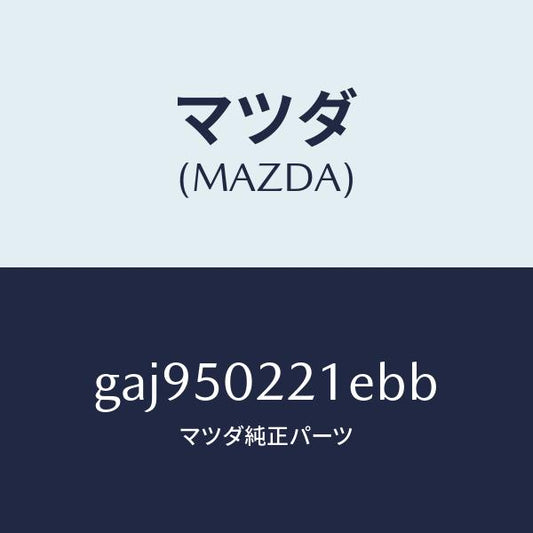 マツダ（MAZDA）バンパー リヤー/マツダ純正部品/カペラ アクセラ アテンザ MAZDA3 MAZDA6/バンパー/GAJ950221EBB(GAJ9-50-221EB)