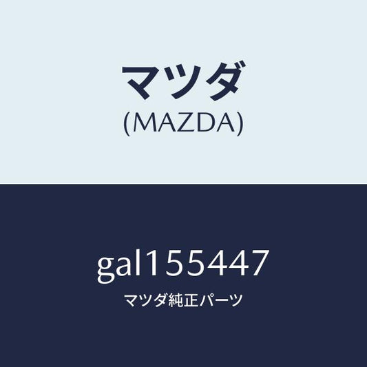 マツダ（MAZDA）レンズ フロント/マツダ純正部品/カペラ アクセラ アテンザ MAZDA3 MAZDA6/ダッシュボード/GAL155447(GAL1-55-447)