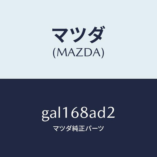 マツダ（MAZDA）クリツプ /マツダ純正部品/カペラ アクセラ アテンザ MAZDA3 MAZDA6/GAL168AD2(GAL1-68-AD2)