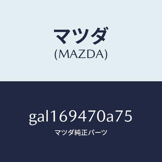 マツダ（MAZDA）ハンドル アシスト/マツダ純正部品/カペラ アクセラ アテンザ MAZDA3 MAZDA6/ドアーミラー/GAL169470A75(GAL1-69-470A7)