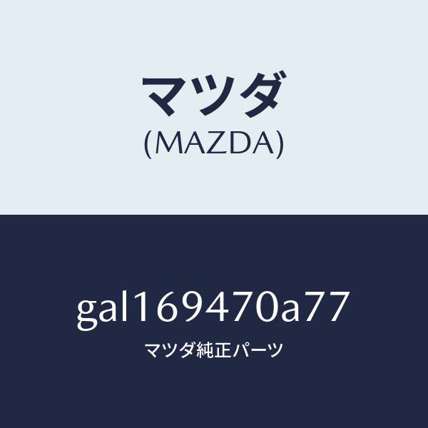 マツダ（MAZDA）ハンドル アシスト/マツダ純正部品/カペラ アクセラ アテンザ MAZDA3 MAZDA6/ドアーミラー/GAL169470A77(GAL1-69-470A7)