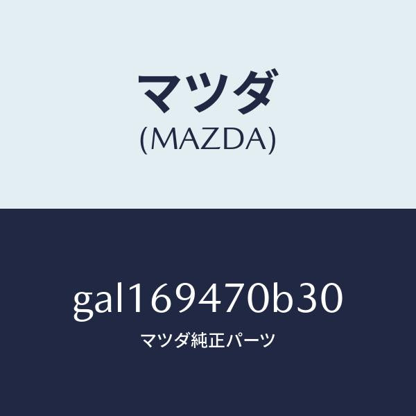 マツダ（MAZDA）ハンドル アシスト/マツダ純正部品/カペラ アクセラ アテンザ MAZDA3 MAZDA6/ドアーミラー/GAL169470B30(GAL1-69-470B3)