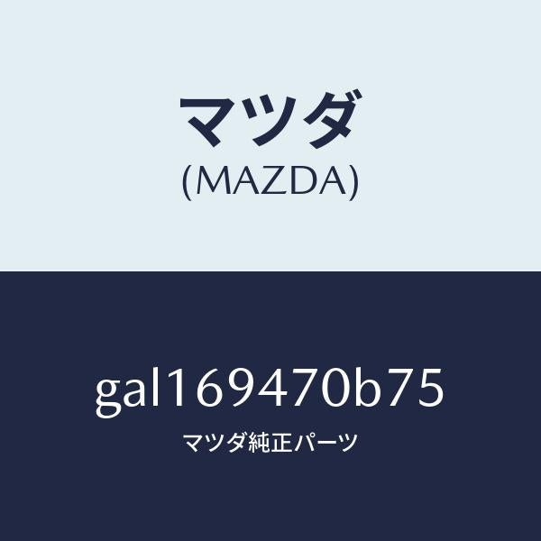 マツダ（MAZDA）ハンドル アシスト/マツダ純正部品/カペラ アクセラ アテンザ MAZDA3 MAZDA6/ドアーミラー/GAL169470B75(GAL1-69-470B7)