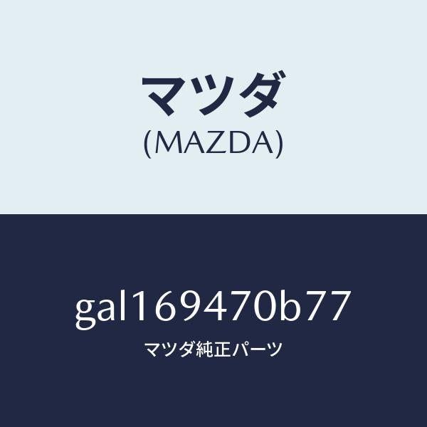 マツダ（MAZDA）ハンドル アシスト/マツダ純正部品/カペラ アクセラ アテンザ MAZDA3 MAZDA6/ドアーミラー/GAL169470B77(GAL1-69-470B7)