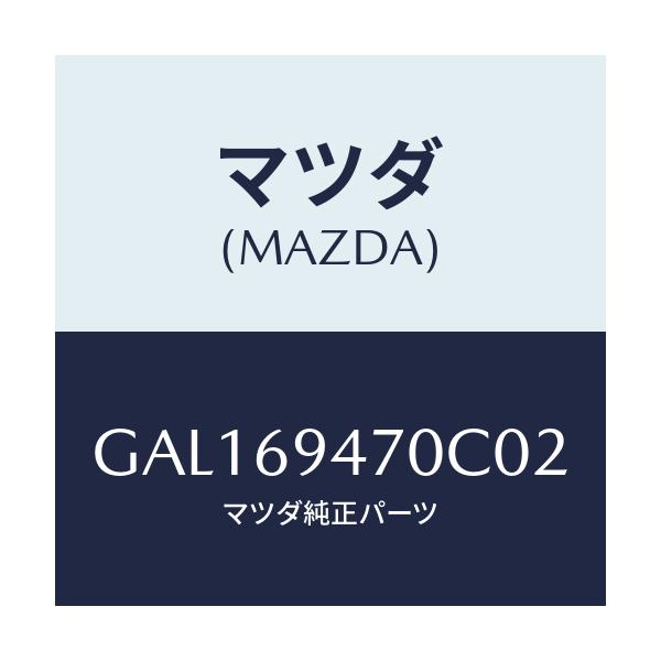 マツダ(MAZDA) ハンドル アシスト/カペラ アクセラ アテンザ MAZDA3 MAZDA6/ドアーミラー/マツダ純正部品/GAL169470C02(GAL1-69-470C0)