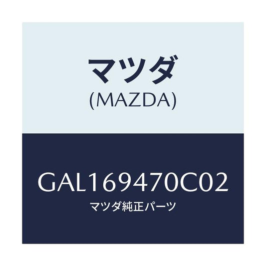 マツダ(MAZDA) ハンドル アシスト/カペラ アクセラ アテンザ MAZDA3 MAZDA6/ドアーミラー/マツダ純正部品/GAL169470C02(GAL1-69-470C0)