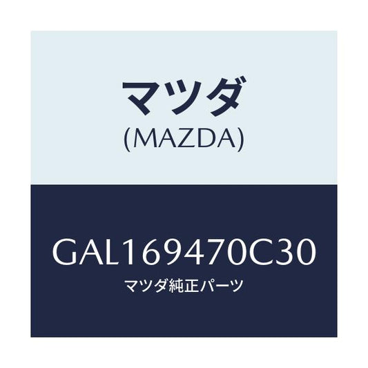 マツダ(MAZDA) ハンドル アシスト/カペラ アクセラ アテンザ MAZDA3 MAZDA6/ドアーミラー/マツダ純正部品/GAL169470C30(GAL1-69-470C3)