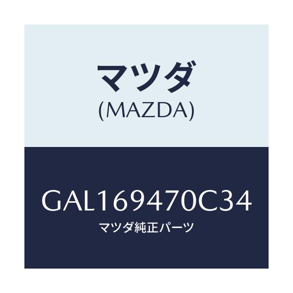 マツダ(MAZDA) ハンドル アシスト/カペラ アクセラ アテンザ MAZDA3 MAZDA6/ドアーミラー/マツダ純正部品/GAL169470C34(GAL1-69-470C3)