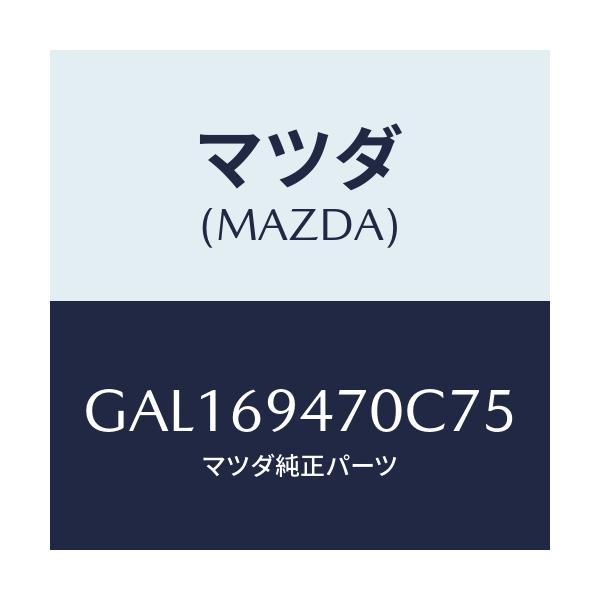 マツダ(MAZDA) ハンドル アシスト/カペラ アクセラ アテンザ MAZDA3 MAZDA6/ドアーミラー/マツダ純正部品/GAL169470C75(GAL1-69-470C7)