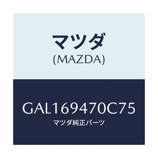 マツダ(MAZDA) ハンドル アシスト/カペラ アクセラ アテンザ MAZDA3 MAZDA6/ドアーミラー/マツダ純正部品/GAL169470C75(GAL1-69-470C7)