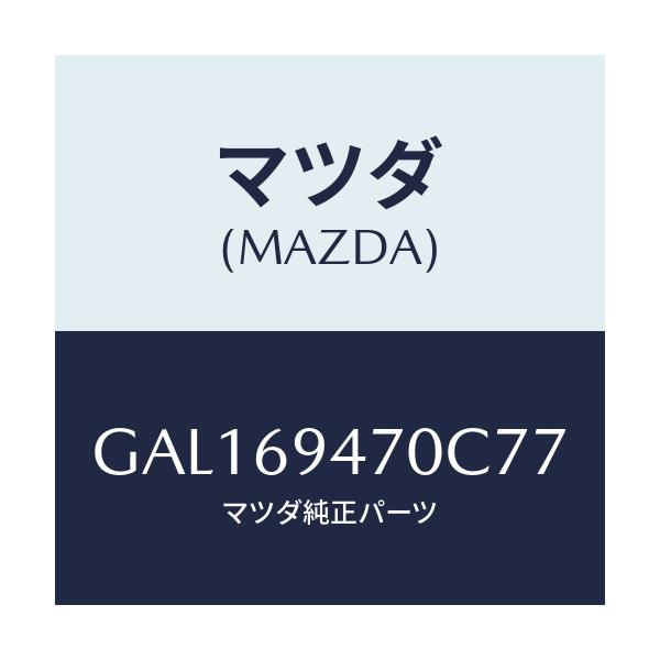 マツダ(MAZDA) ハンドル アシスト/カペラ アクセラ アテンザ MAZDA3 MAZDA6/ドアーミラー/マツダ純正部品/GAL169470C77(GAL1-69-470C7)