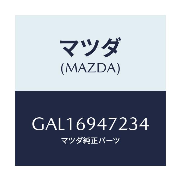 マツダ(MAZDA) キヤツプ アシストハンドル/カペラ アクセラ アテンザ MAZDA3 MAZDA6/ドアーミラー/マツダ純正部品/GAL16947234(GAL1-69-47234)