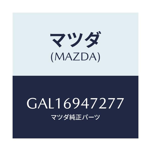 マツダ(MAZDA) キヤツプ アシストハンドル/カペラ アクセラ アテンザ MAZDA3 MAZDA6/ドアーミラー/マツダ純正部品/GAL16947277(GAL1-69-47277)