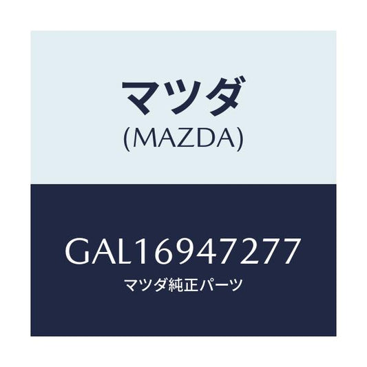 マツダ(MAZDA) キヤツプ アシストハンドル/カペラ アクセラ アテンザ MAZDA3 MAZDA6/ドアーミラー/マツダ純正部品/GAL16947277(GAL1-69-47277)