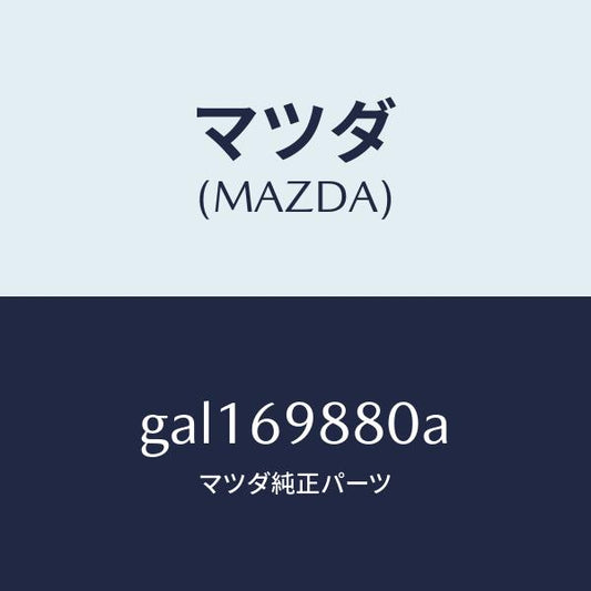 マツダ（MAZDA）デフレクター/マツダ純正部品/カペラ アクセラ アテンザ MAZDA3 MAZDA6/ドアーミラー/GAL169880A(GAL1-69-880A)