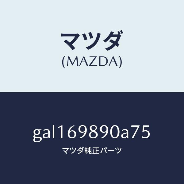 マツダ（MAZDA）シエード サン/マツダ純正部品/カペラ アクセラ アテンザ MAZDA3 MAZDA6/ドアーミラー/GAL169890A75(GAL1-69-890A7)