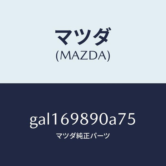 マツダ（MAZDA）シエード サン/マツダ純正部品/カペラ アクセラ アテンザ MAZDA3 MAZDA6/ドアーミラー/GAL169890A75(GAL1-69-890A7)