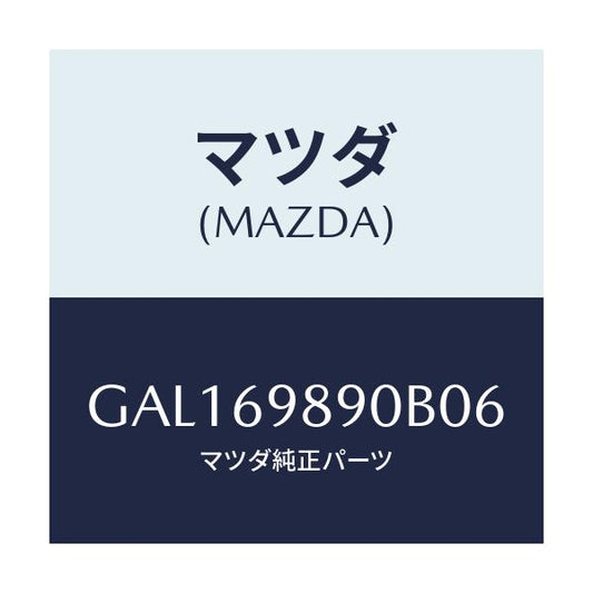 マツダ(MAZDA) シエード サン/カペラ アクセラ アテンザ MAZDA3 MAZDA6/ドアーミラー/マツダ純正部品/GAL169890B06(GAL1-69-890B0)