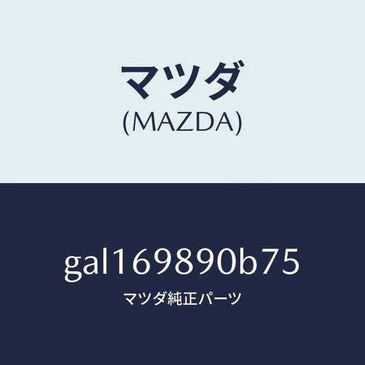 マツダ（MAZDA）シエード サン/マツダ純正部品/カペラ アクセラ アテンザ MAZDA3 MAZDA6/ドアーミラー/GAL169890B75(GAL1-69-890B7)