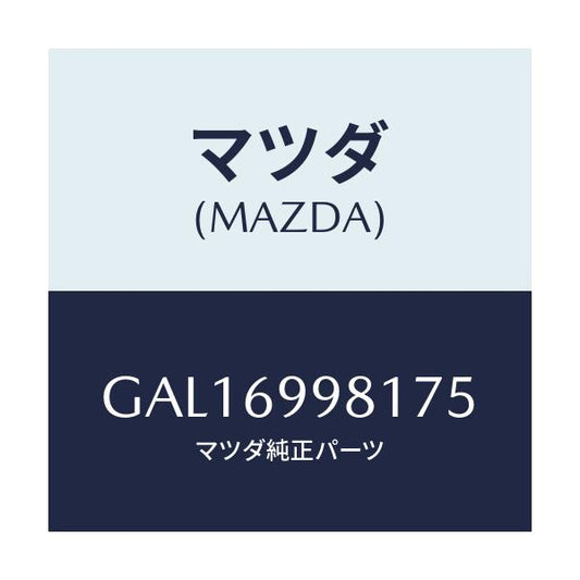 マツダ(MAZDA) ウエルト シーミング/カペラ アクセラ アテンザ MAZDA3 MAZDA6/ドアーミラー/マツダ純正部品/GAL16998175(GAL1-69-98175)