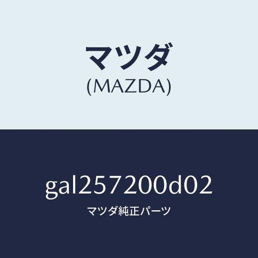 マツダ（MAZDA）クツシヨン リヤー シート /マツダ純正部品/カペラ アクセラ アテンザ MAZDA3 MAZDA6/シート/GAL257200D02(GAL2-57-200D0)