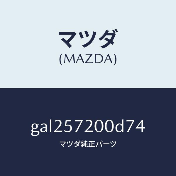 マツダ（MAZDA）クツシヨン リヤー シート /マツダ純正部品/カペラ アクセラ アテンザ MAZDA3 MAZDA6/シート/GAL257200D74(GAL2-57-200D7)