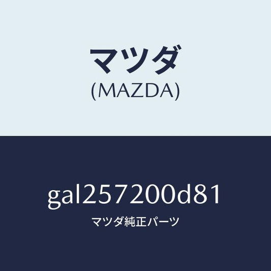 マツダ（MAZDA）クツシヨン リヤー シート /マツダ純正部品/カペラ アクセラ アテンザ MAZDA3 MAZDA6/シート/GAL257200D81(GAL2-57-200D8)