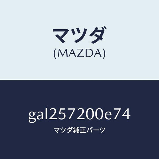 マツダ（MAZDA）クツシヨン リヤー シート/マツダ純正部品/カペラ アクセラ アテンザ MAZDA3 MAZDA6/シート/GAL257200E74(GAL2-57-200E7)