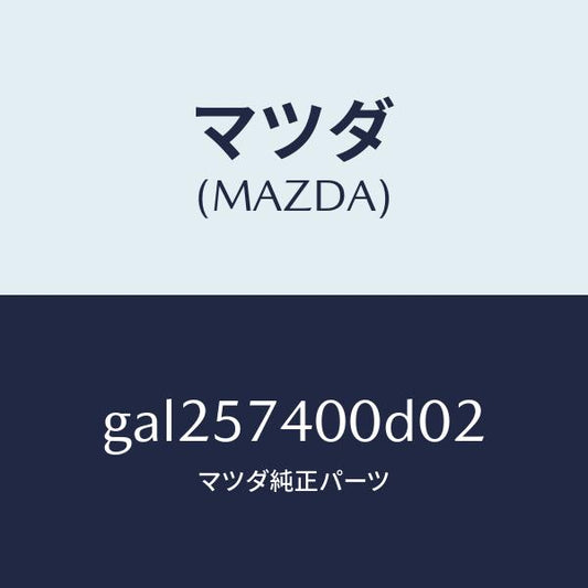 マツダ（MAZDA）バツク(R) リヤー シート /マツダ純正部品/カペラ アクセラ アテンザ MAZDA3 MAZDA6/シート/GAL257400D02(GAL2-57-400D0)