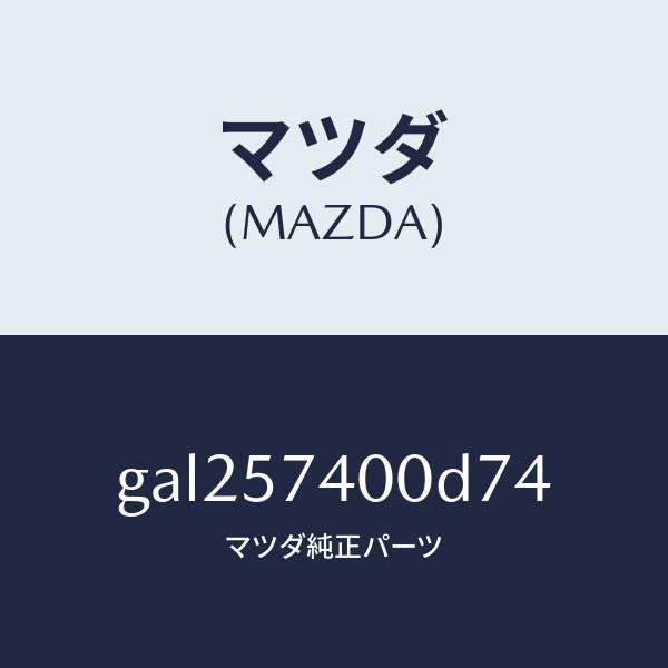 マツダ（MAZDA）バツク(R) リヤー シート /マツダ純正部品/カペラ アクセラ アテンザ MAZDA3 MAZDA6/シート/GAL257400D74(GAL2-57-400D7)